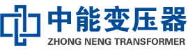 镇康油浸式变压器,镇康变压器生产厂家_镇康中能变压器厂家欢迎您